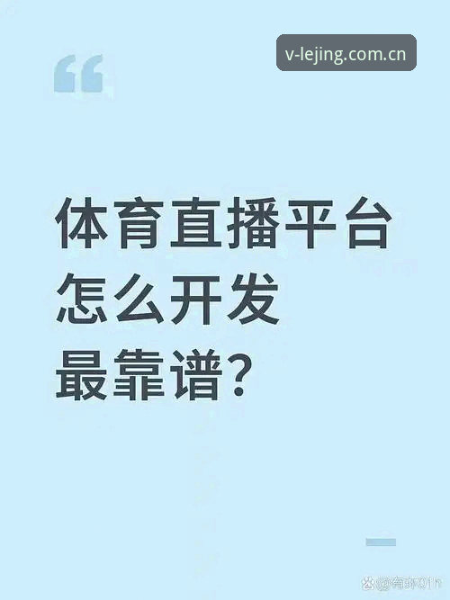 听说你也遇到同样的问题了——想看场乐竞体育的直播，翻遍全网找不到靠谱的入口。别急，我这几天把2026年最新版的乐竞体育中文直播推荐替代方案挨个试了一遍，踩了不少坑，也挖到了真东西。这篇就是给你的一线报告。